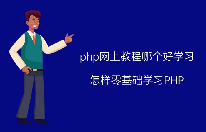 php网上教程哪个好学习 怎样零基础学习PHP？